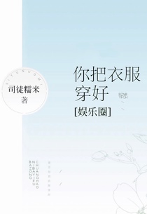 霸总：你把衣服穿好[娱乐圈]