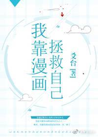 我靠漫画拯救自己