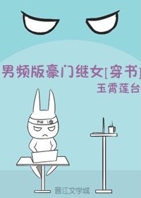 男频版豪门继女[穿书]