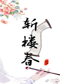 斩楼春
