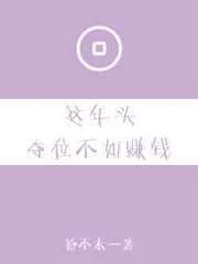 这年头夺位不如赚钱【CP完结】