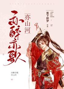 亦醉亦歌亦山河