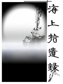 海上拾遗录【CP完结】