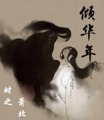 倾华年