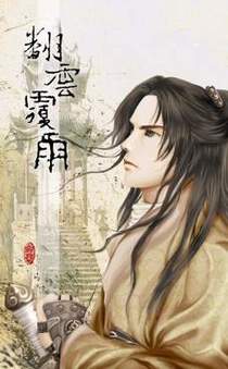 翻云覆雨（网络版）