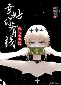 你我本无缘幸好你有钱