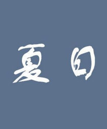 夏日夜晚十点半