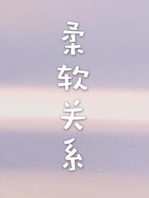 柔软关系