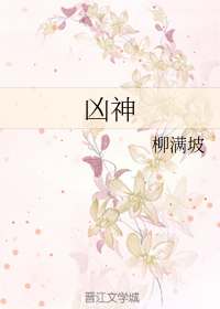 凶神