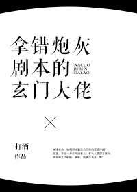 拿错炮灰剧本的玄门大佬