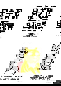 忠犬的自我修养（快穿）