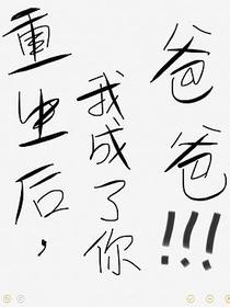 重生后我成了你爸爸