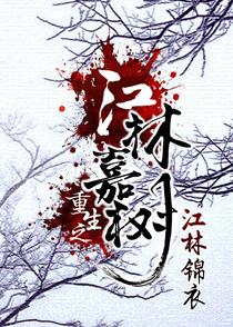 重生之江林嘉树