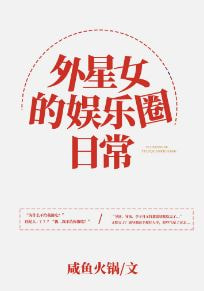 外星女的娱乐圈日常