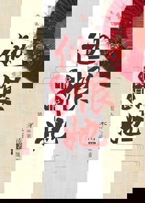 他恨恨恨她