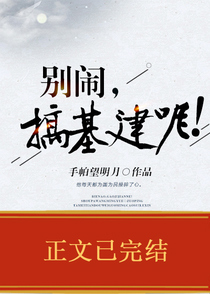 别闹，搞基建呢！