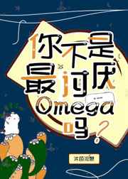你不是最讨厌Omega吗