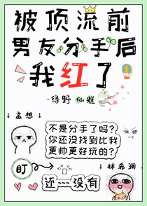 被顶流前男友分手后，我红了