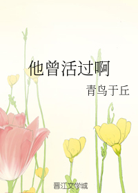 他曾活过啊