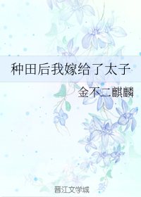 种田后我嫁给了太子