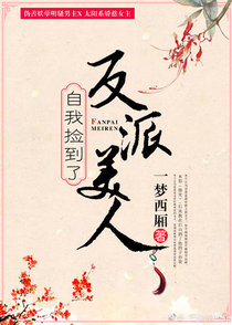 自我捡到了反派美人