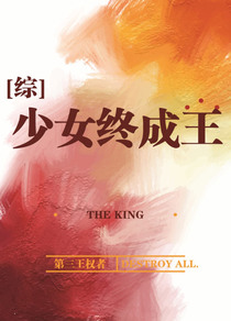 少女终成王