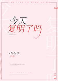今天复明了吗