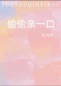偷偷亲一口