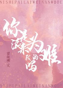 你是派来为难我的吗