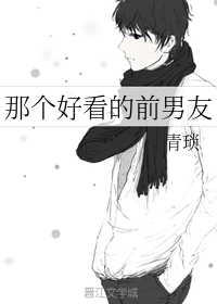那个好看的前男友
