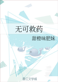 无可救药