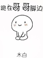 跪在哥哥脚边