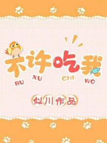 不许吃我