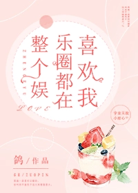 整个娱乐圈都在喜欢我
