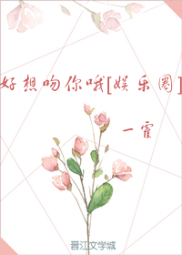 好想吻你哦[娱乐圈]