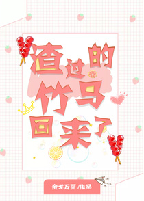 渣过的竹马回来了[电竞]