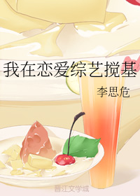 我在恋爱综艺搅基