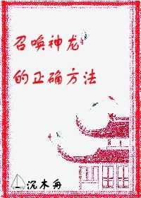 召唤神龙的正确方法