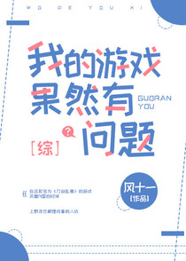 （综）我的游戏果然有问题