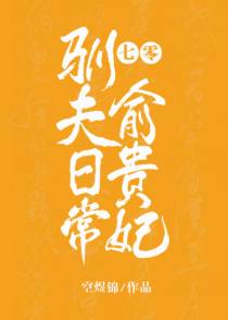 七零俞贵妃驯夫日常[穿书]