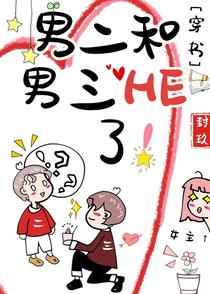 男二和男三HE了！