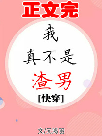 我真不是渣男[快穿]