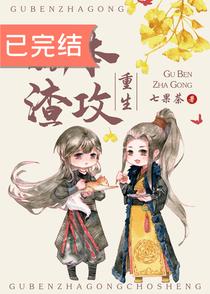 孤本渣攻[重生]