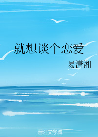 就想谈个恋爱