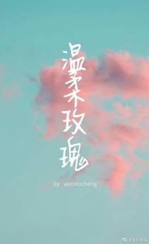 温柔玫瑰[娱乐圈]