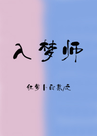 我成了别人的入梦师