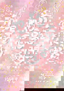 他的信息素超甜