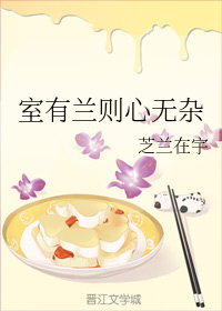 室有兰则心无杂