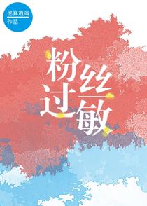 粉丝过敏[娱乐圈]