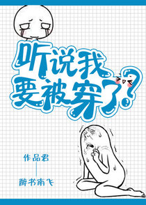 听说我要被穿了